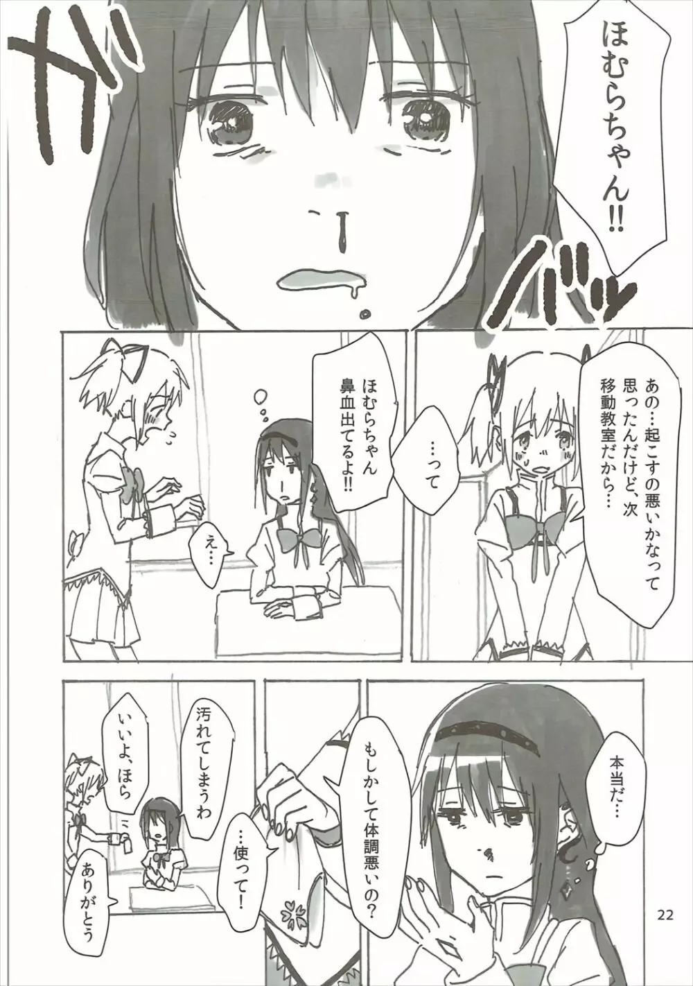 ほむの恩返し Page.23