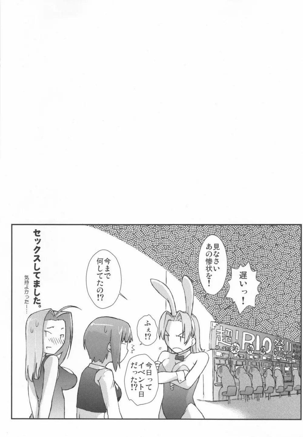 RioとHな仲間？たち Page.23