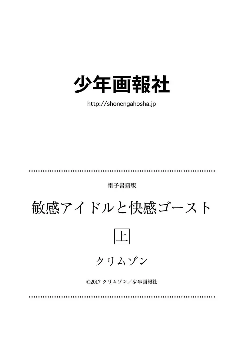 敏感アイドルと快感ゴースト 上 Page.200