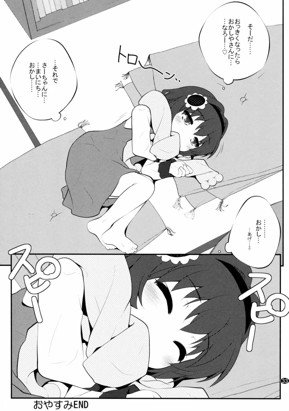 とろ～り総集編2 Page.32