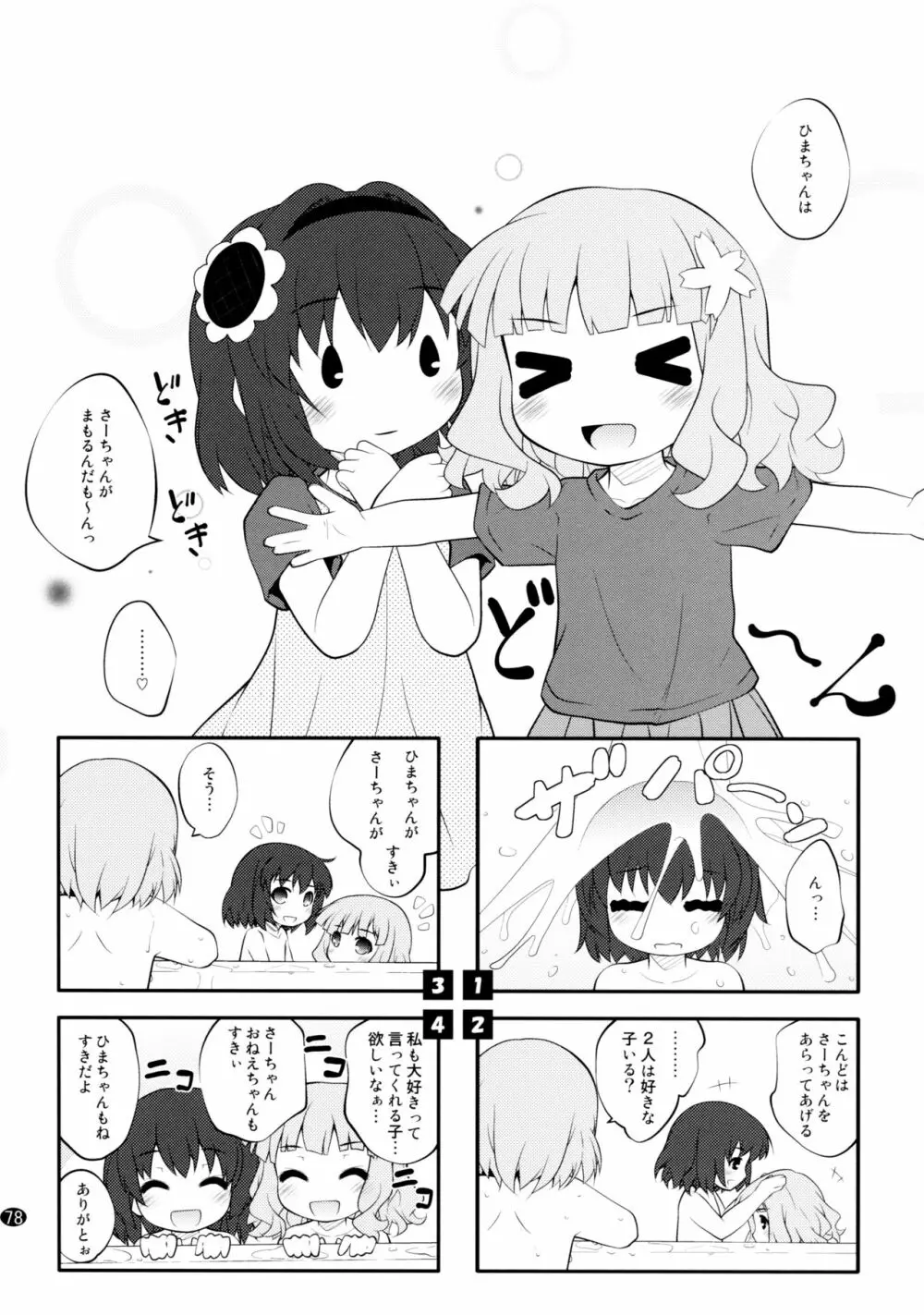 とろ～り総集編2 Page.77