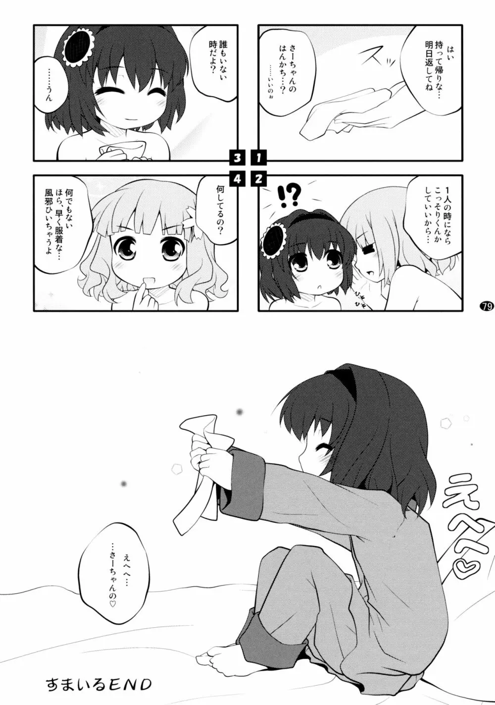 とろ～り総集編2 Page.78