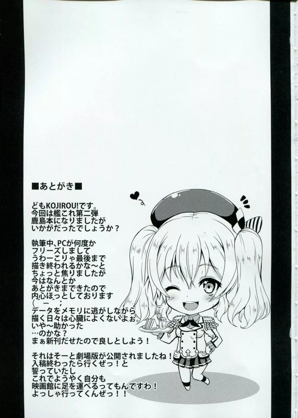 鹿島ちゅ~とリアル Page.24