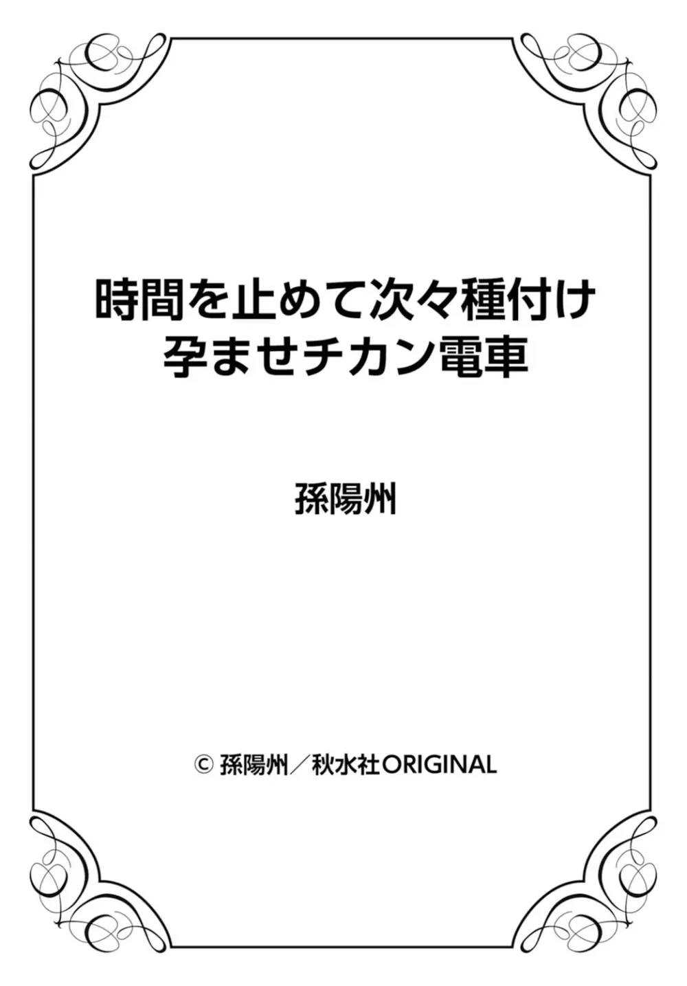 時間を止めて次々種付け 孕ませチカン電車 Page.26