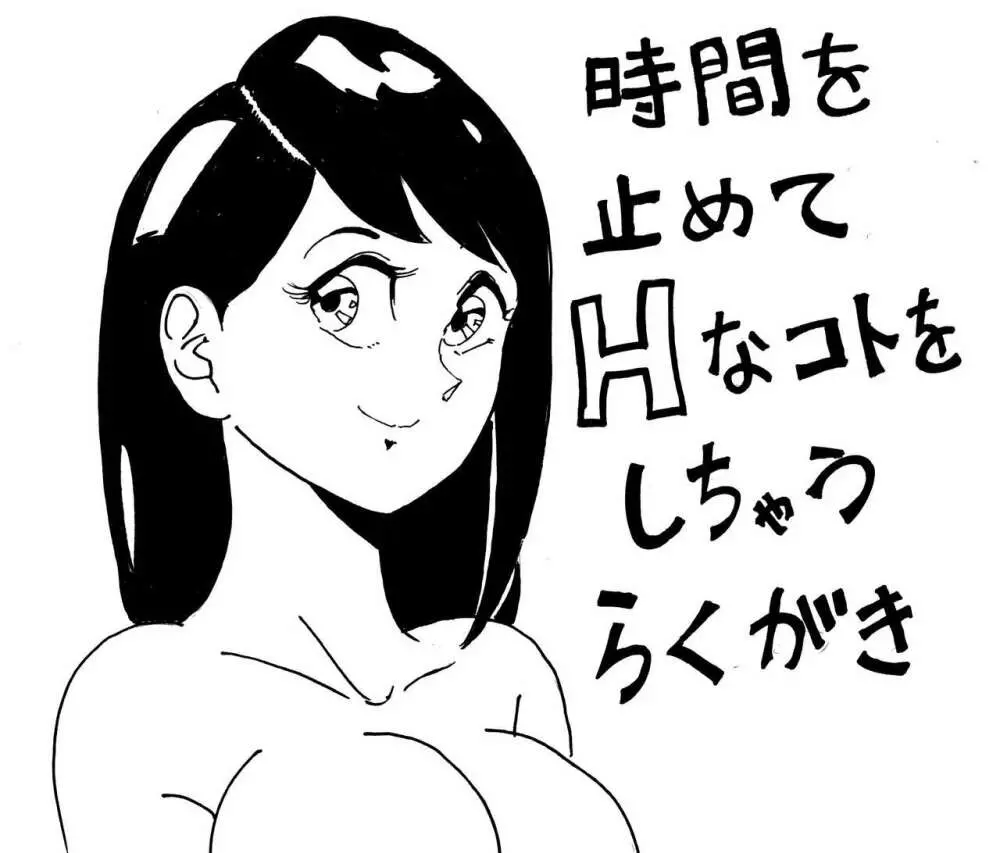 時間を止めてHなコトをしちゃうらくがき Page.1