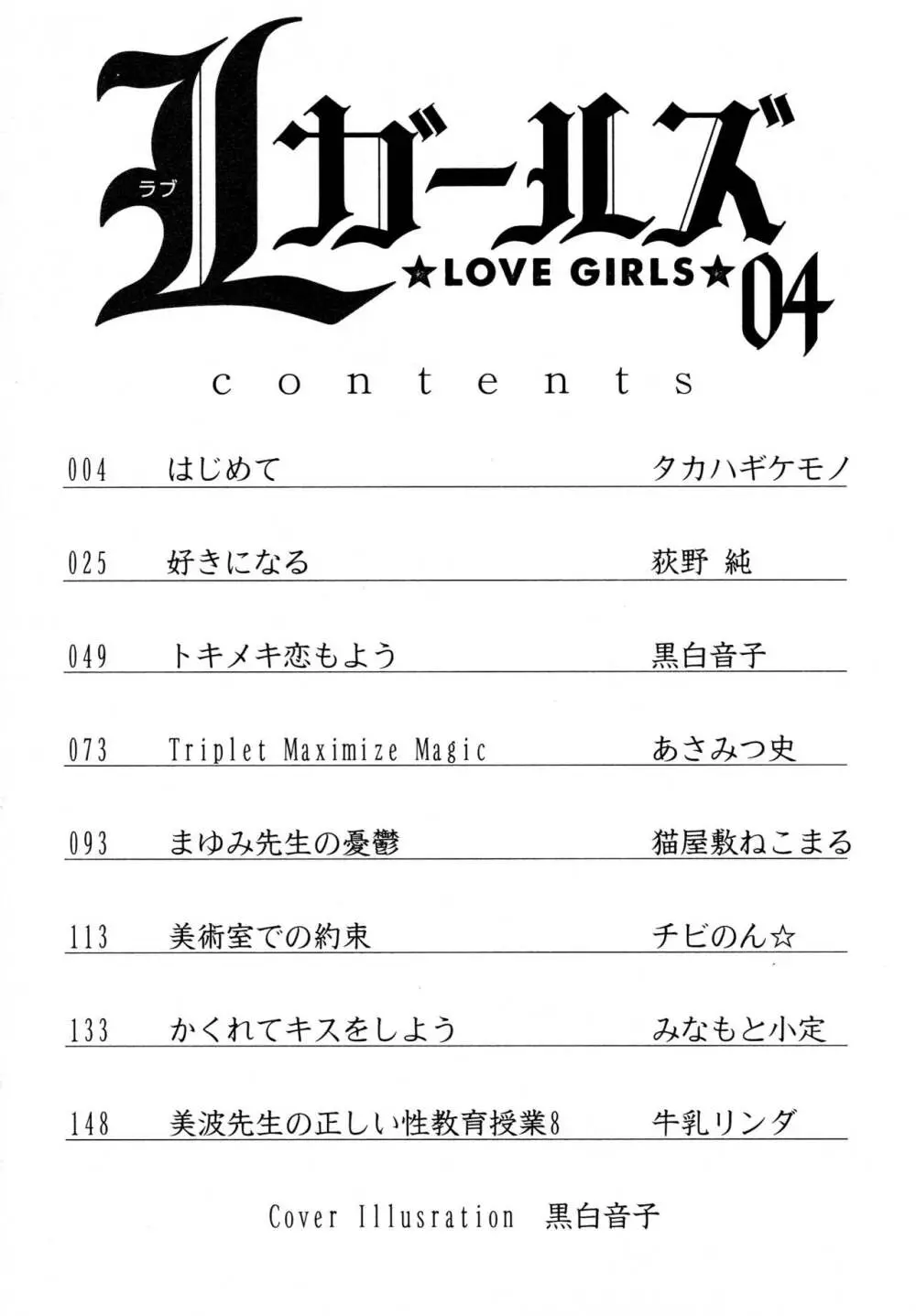 [アンソロジー] L ガールズ-Love Girls-04 Page.4