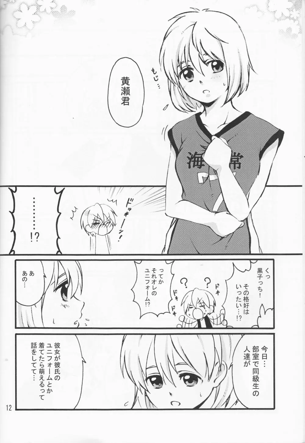 オレの黒子っちが、女の子になっちゃったッス！ Page.12