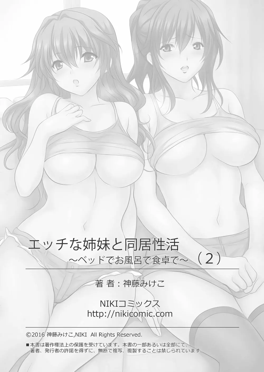 エッチな姉妹と同居性活～ベッドでお風呂で食卓で～ 2 Page.43