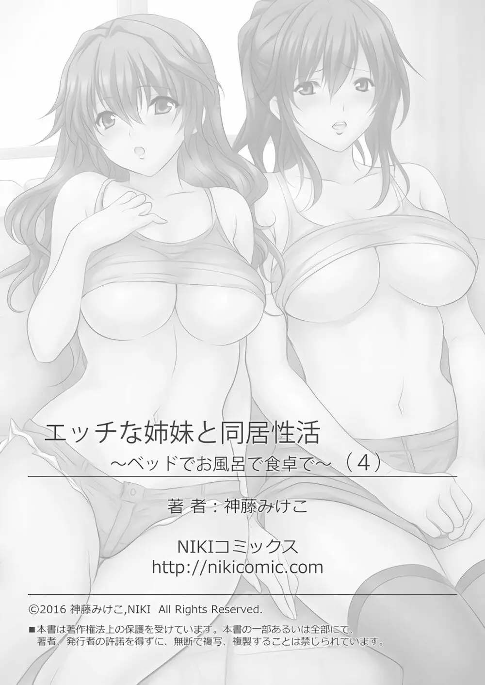 エッチな姉妹と同居性活～ベッドでお風呂で食卓で～ 4 Page.43