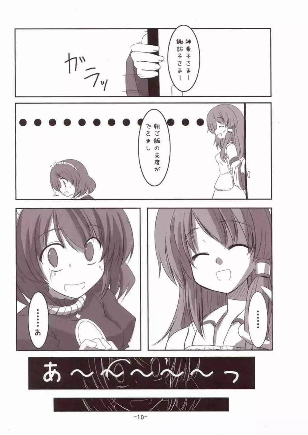 諏訪子さまといっしょ! Page.10