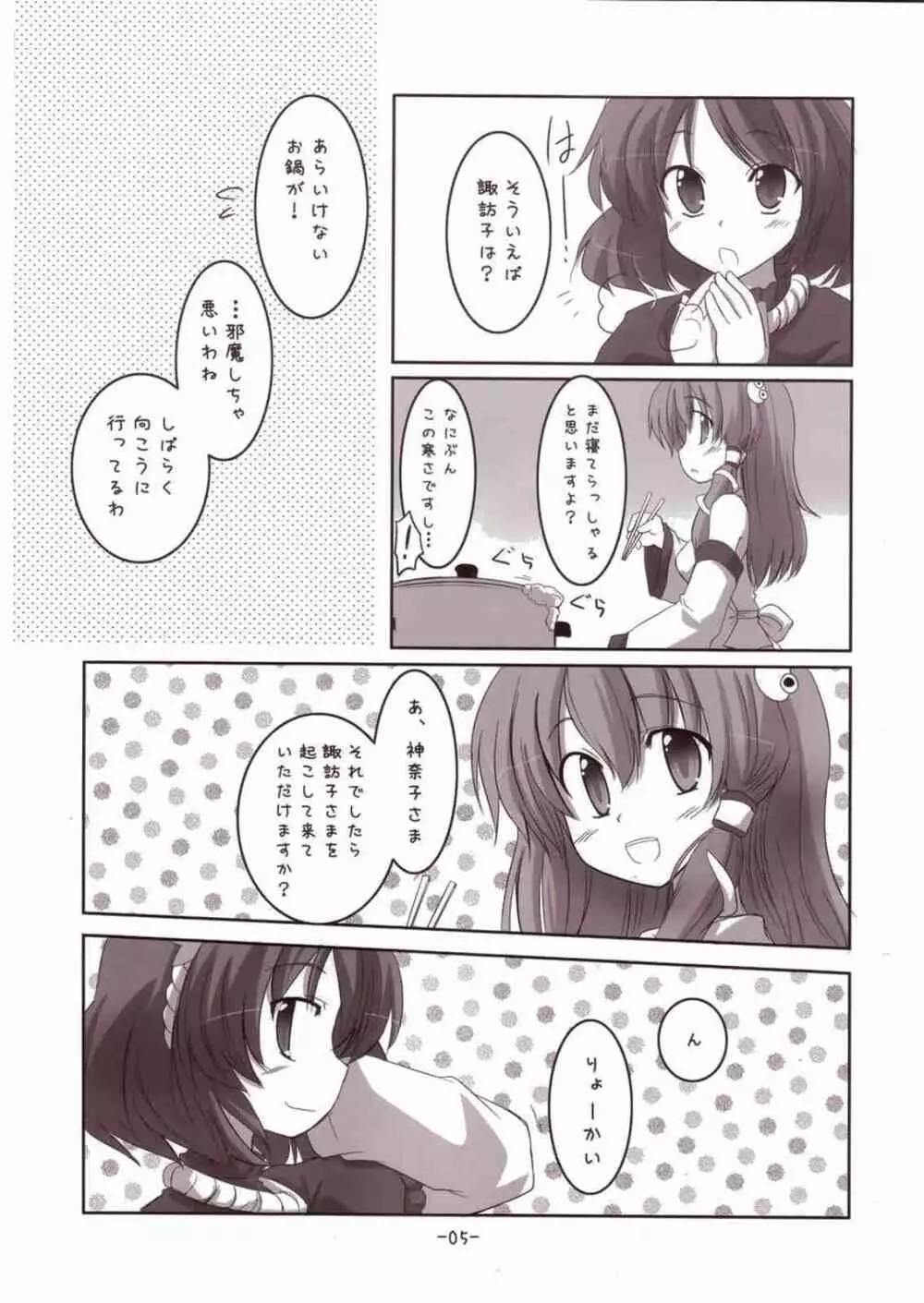 諏訪子さまといっしょ! Page.5