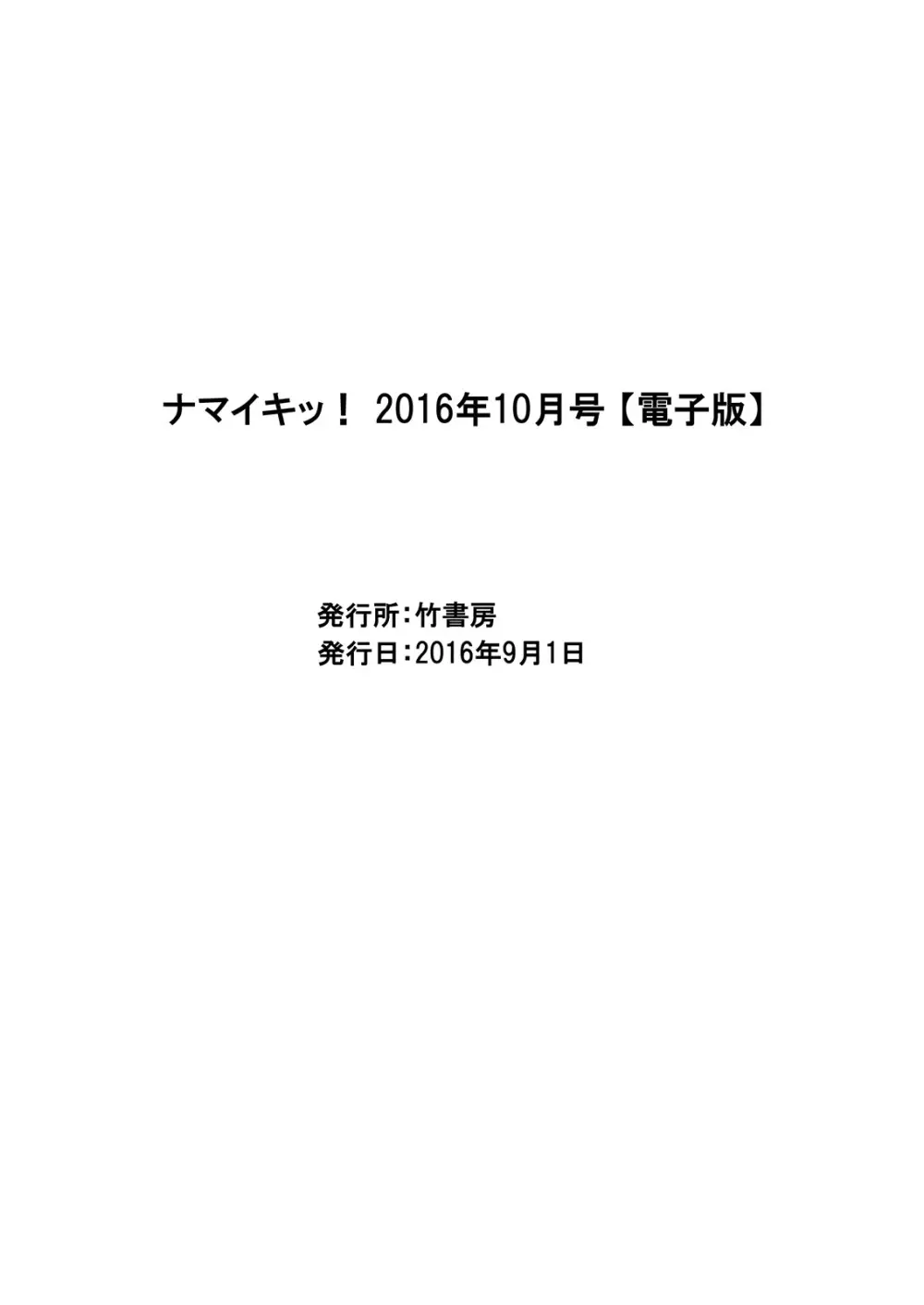 ナマイキッ! 2016年10月号 Page.221