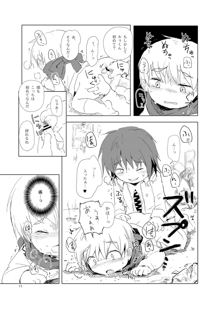 食べないって言ったのに Page.11