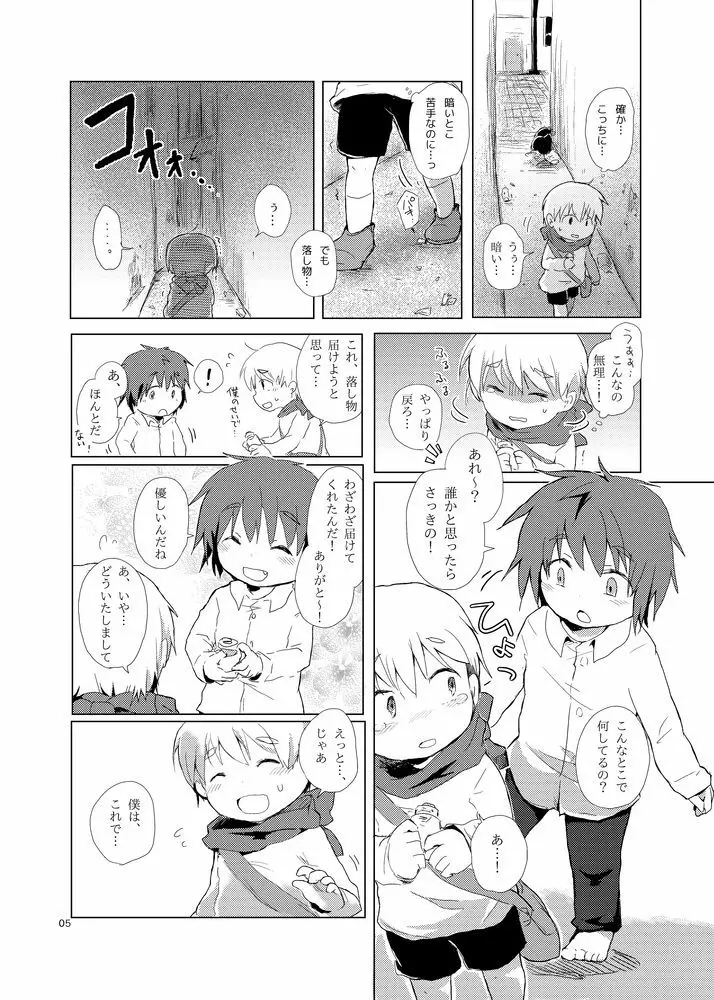 食べないって言ったのに Page.5