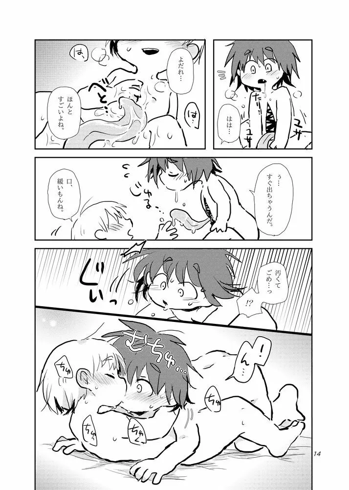 おあずけはここまで Page.14