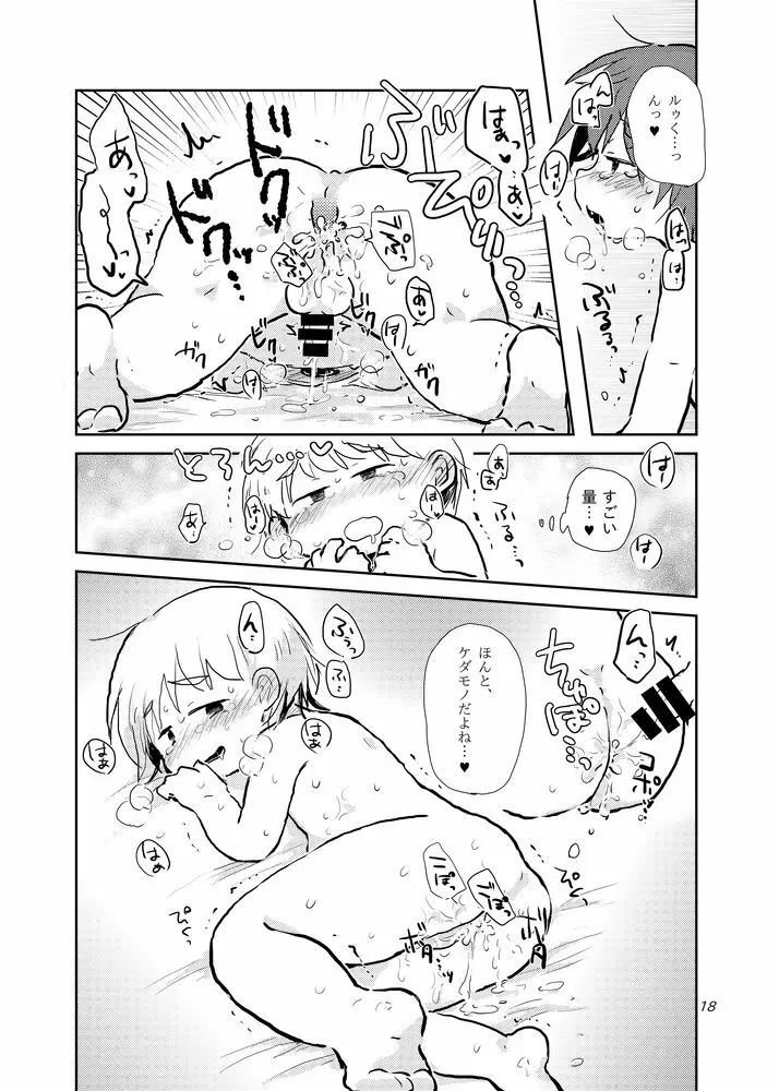 おあずけはここまで Page.18