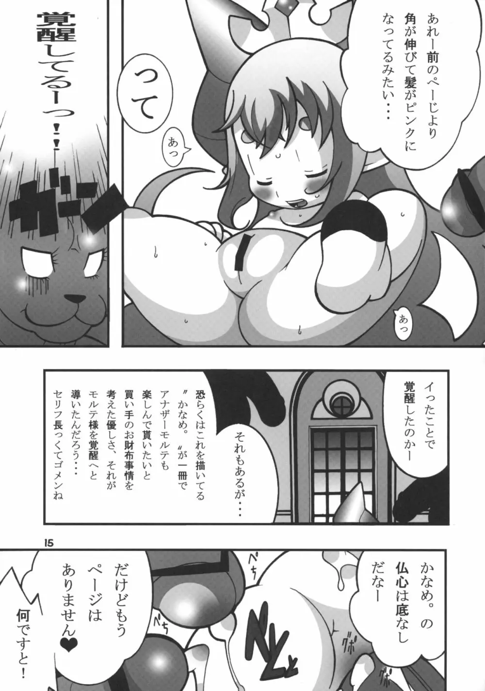 ほっぺぺほっぺ。 Page.14