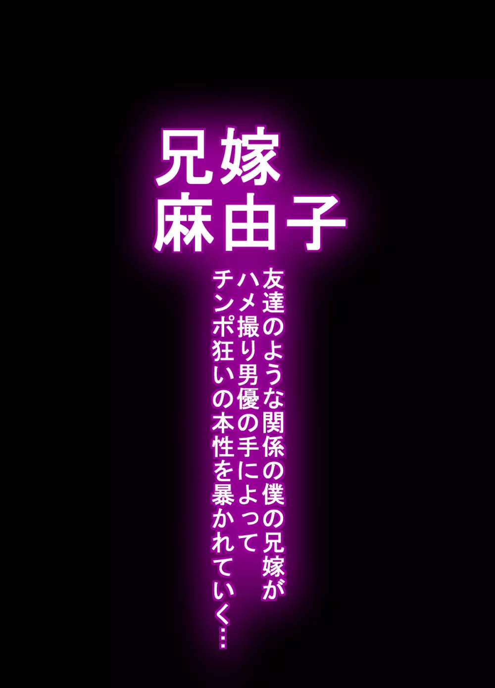 兄嫁 麻由子 ～友達のような関係の僕の兄嫁がハメ撮り男優の手によってチ○ポ狂いの本性を暴かれていく…～ Page.3