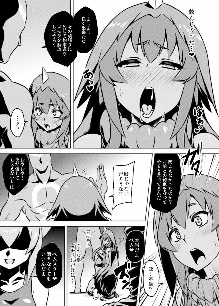 [いざなぎ (ぉとぉ)] ヤプール復活!ベムスター(改造)絶体絶命! (怪獣娘) [DL版] Page.10