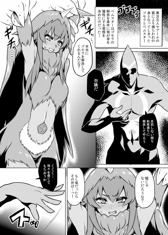 [いざなぎ (ぉとぉ)] ヤプール復活!ベムスター(改造)絶体絶命! (怪獣娘) [DL版] Page.2