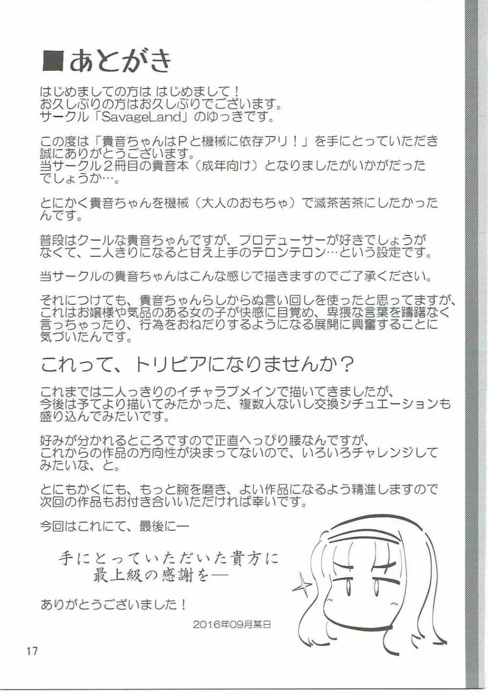 貴音ちゃんはPと機械に依存アリ! Page.16