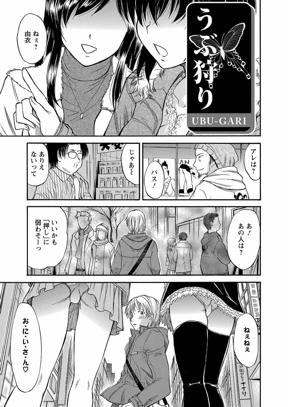 うぶ狩り I ～満員電車～ Page.24