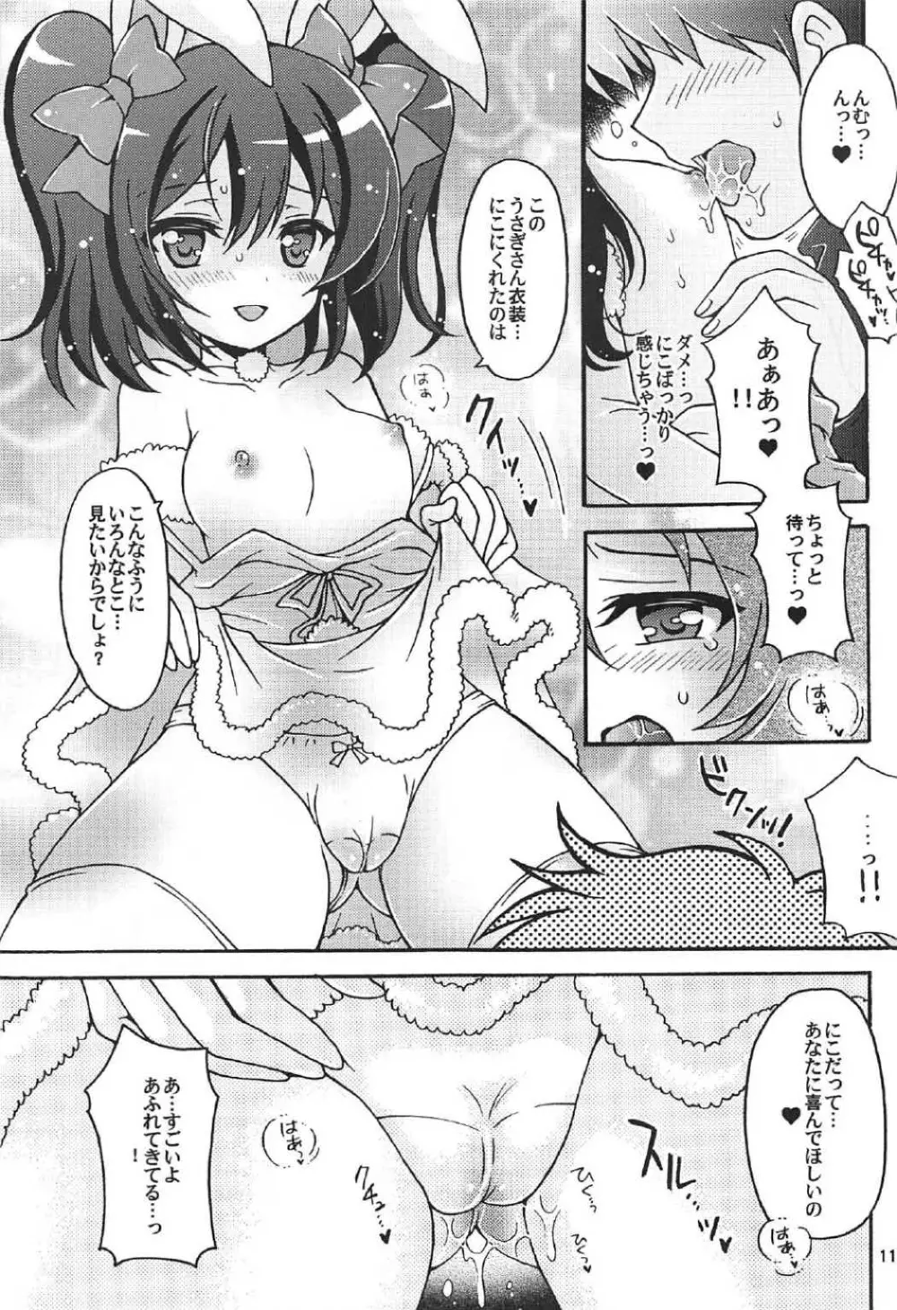 にこちゃんとうさぎデート Page.10