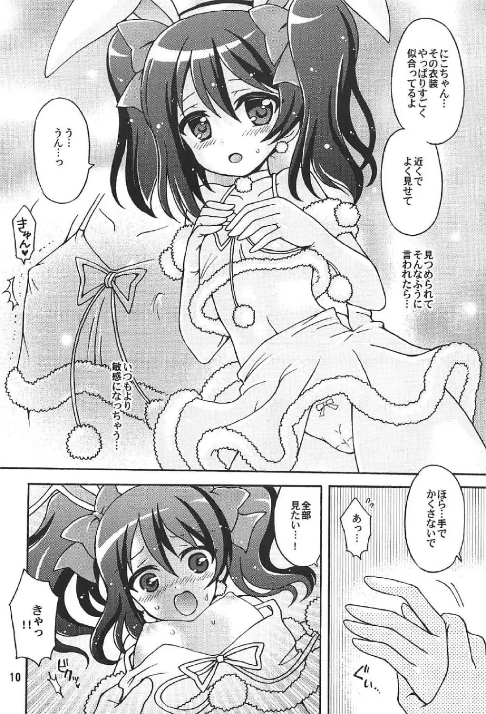 にこちゃんとうさぎデート Page.9