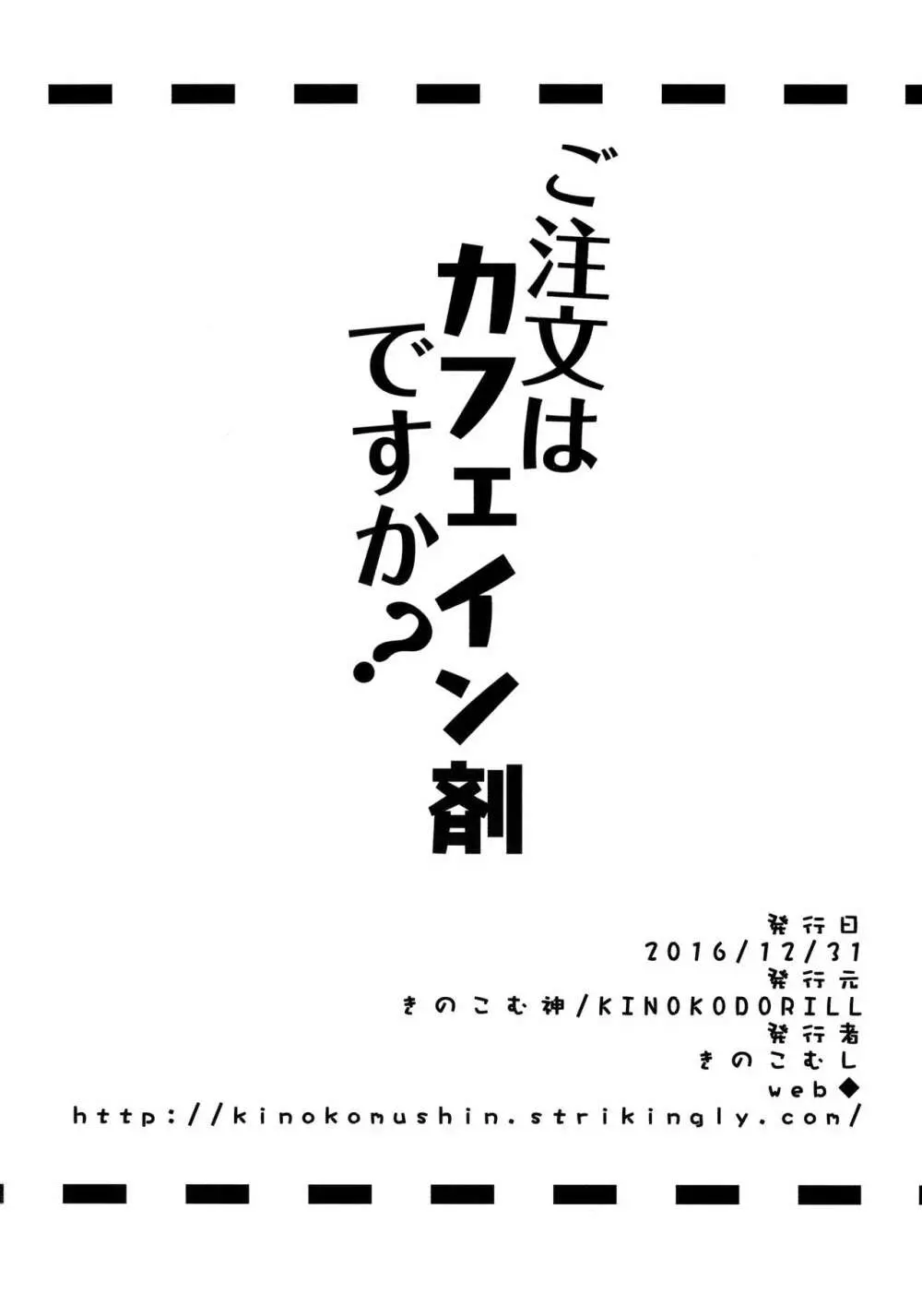 ご注文はカフェイン剤ですか? Page.17