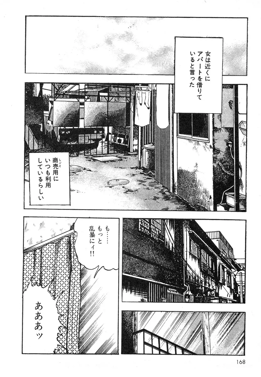 牝狩り 第4巻 Page.167