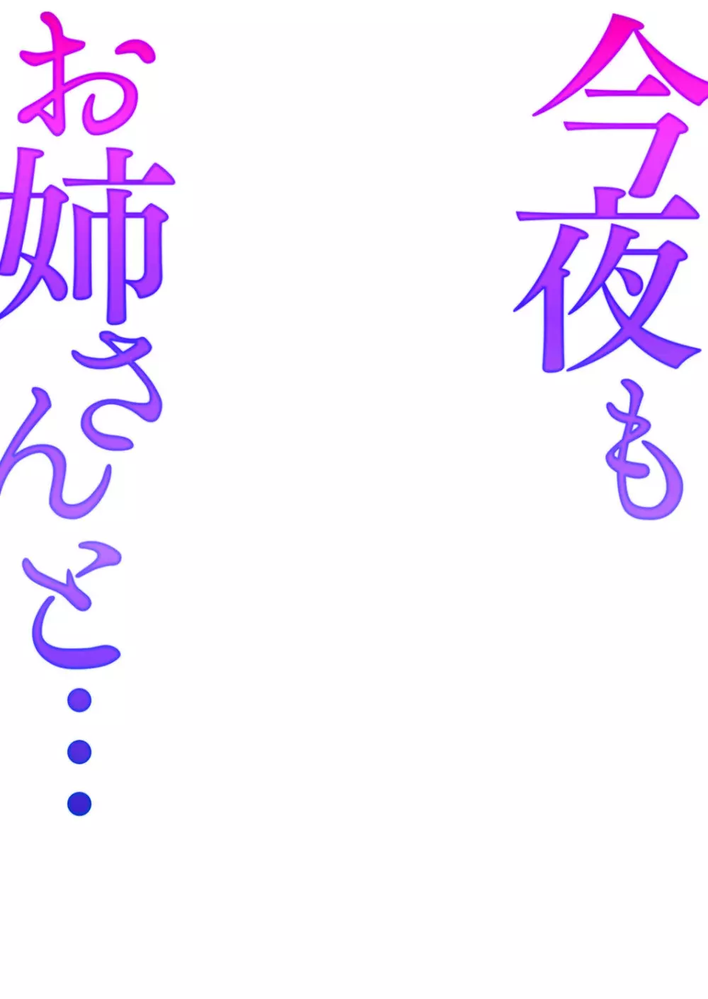 今夜もお姉さんと… Page.2