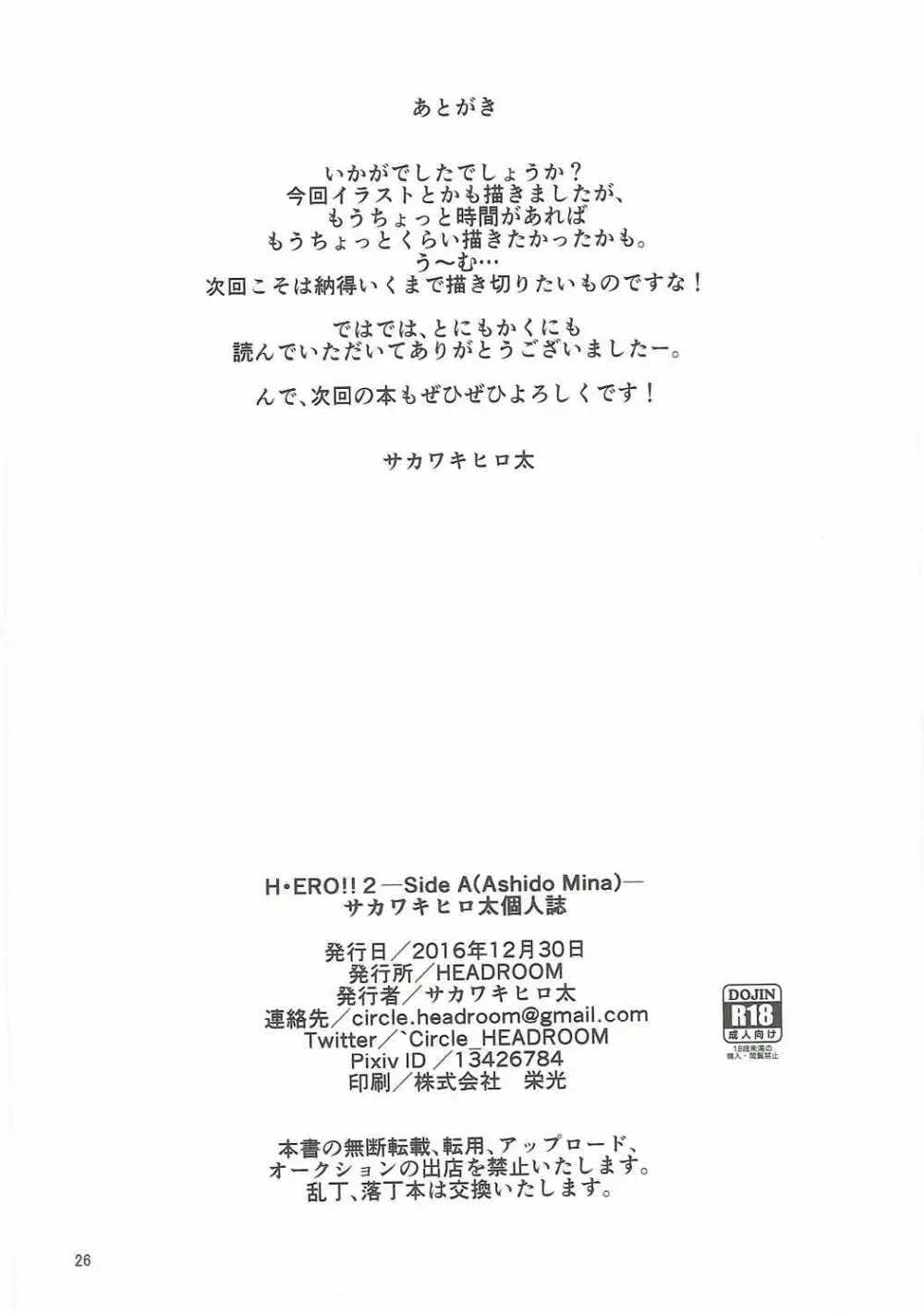 (C91) [HEADROOM (サカワキヒロ太)] H・ERO!! 2 ―Side A(Ashido Mina)― サカワキヒロ太個人誌 (僕のヒーローアカデミア) Page.25
