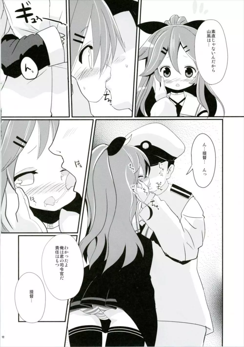 山風ちゃんはかまってほしいの! Page.12