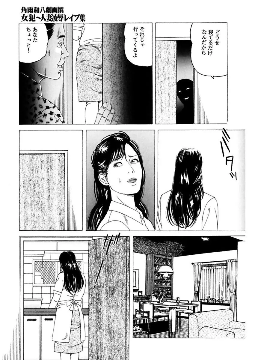 女犯～人妻凌辱レイプ集～ 角雨和八劇画撰 Page.179