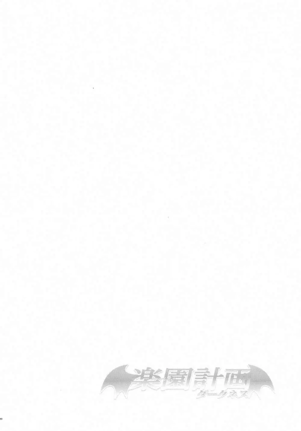 (C91) [サムライ忍者GREENTEA (サムライ忍者GREENTEA)] 楽園計画ダークネス-after- 「Escape is impossible ~暴走するふたなり闇~」(To LOVEる ダークネス) Page.19
