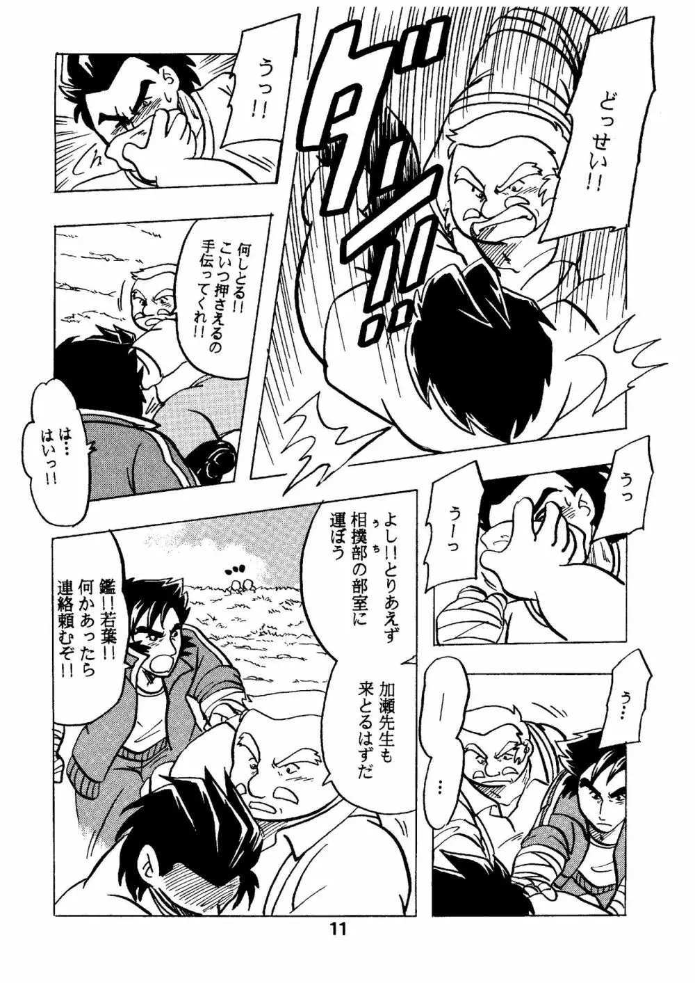 燃えろ!!いつもの仲間たち Page.11