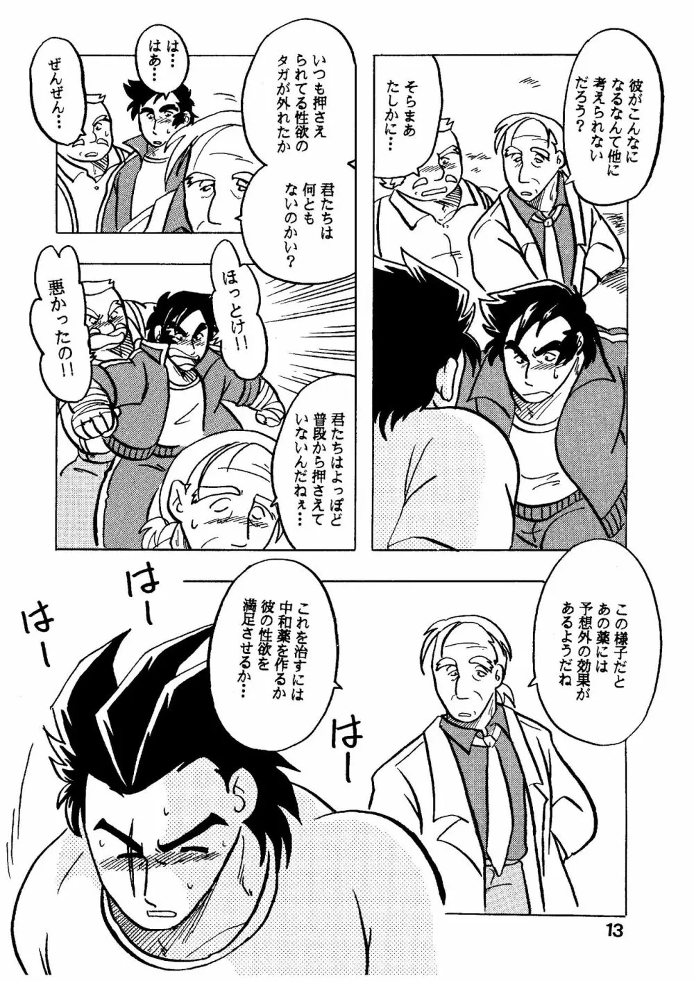 燃えろ!!いつもの仲間たち Page.13