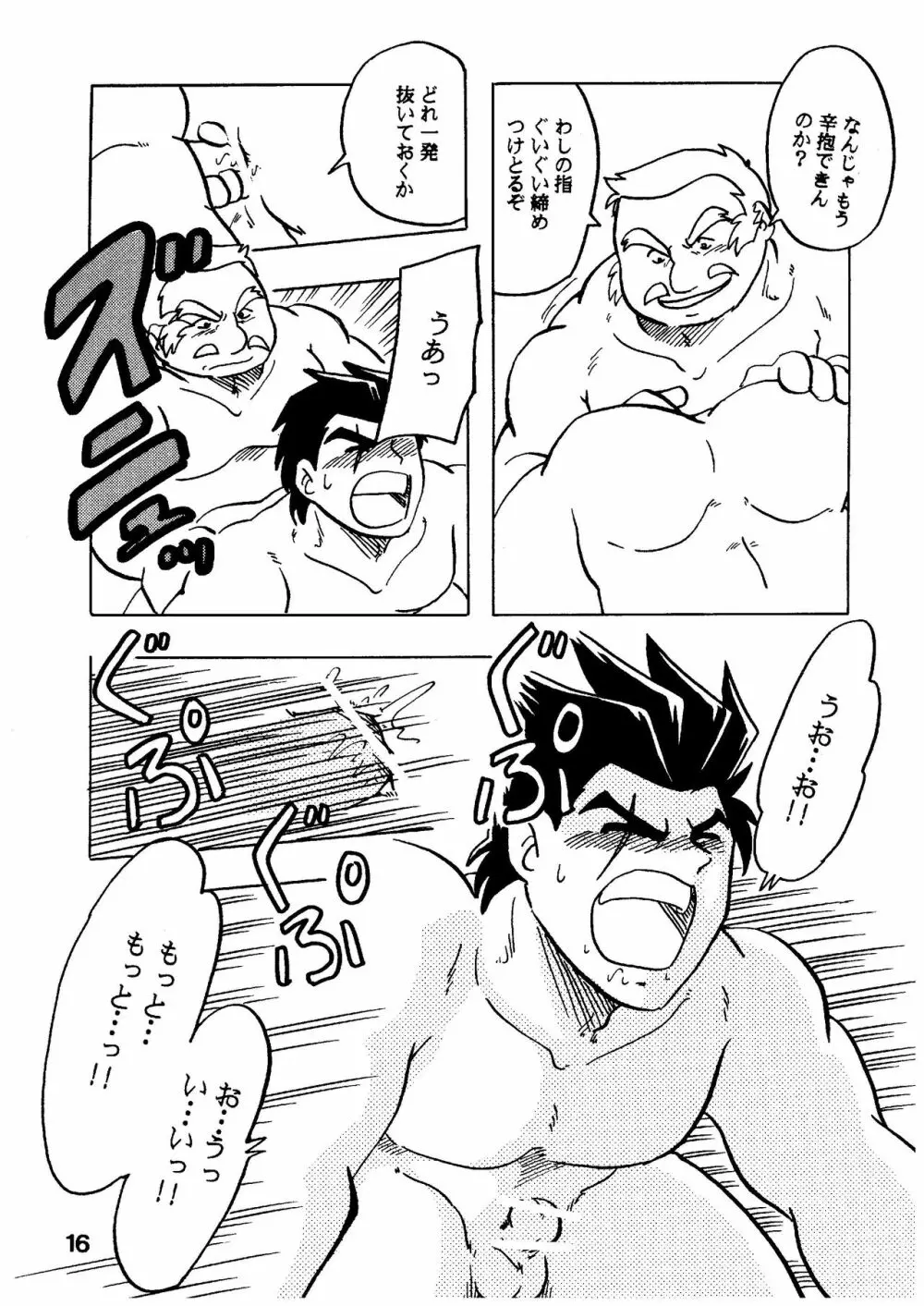 燃えろ!!いつもの仲間たち Page.16