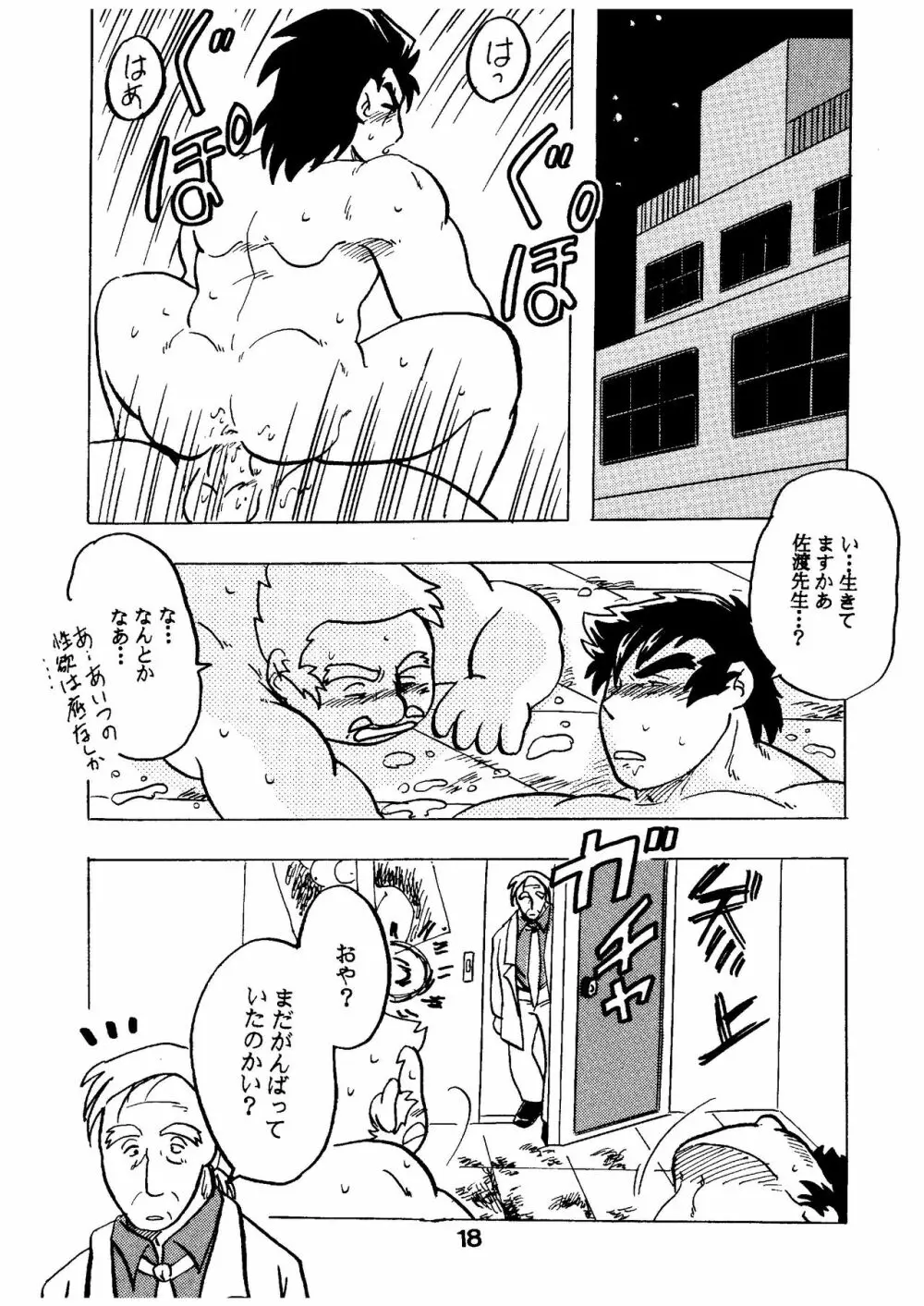 燃えろ!!いつもの仲間たち Page.18