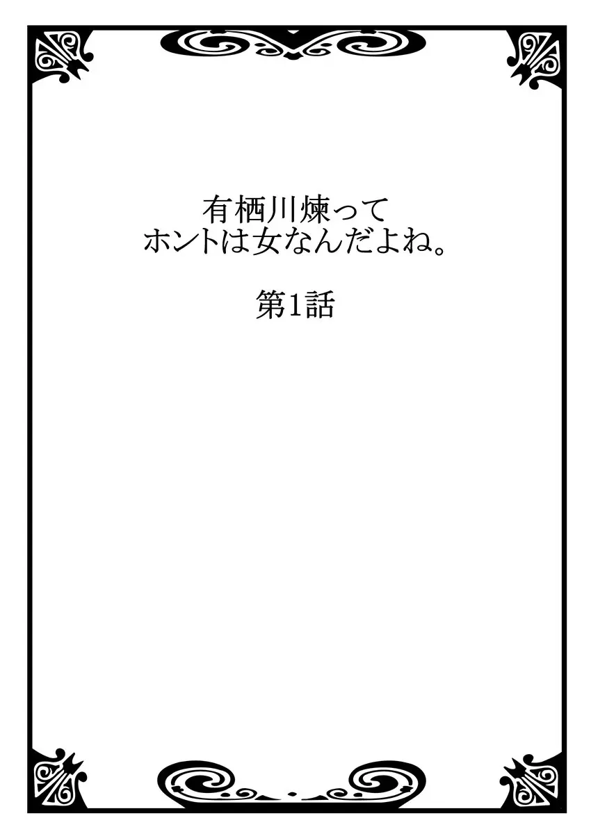 有栖川煉ってホントは女なんだよね。 1 Page.2