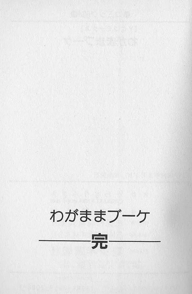 わがままブーケ Page.186