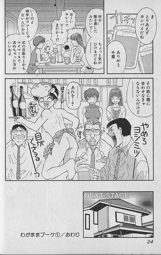 わがままブーケ Page.24