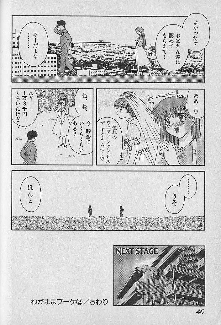 わがままブーケ Page.46