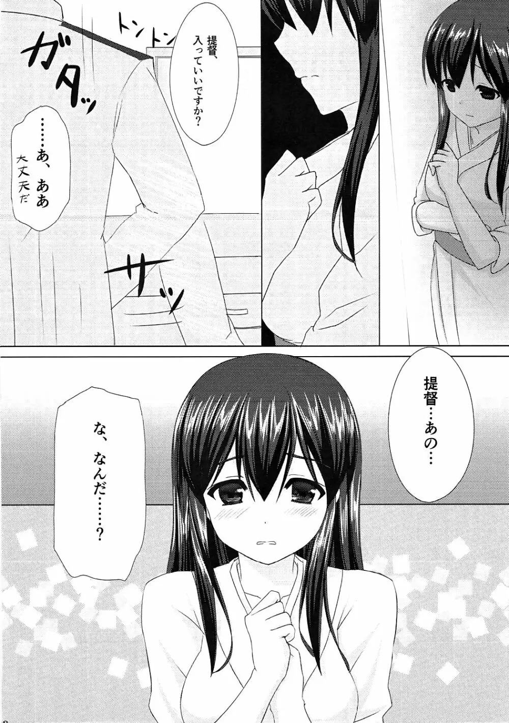 赤城さんとケッコンカッコカリ Page.7