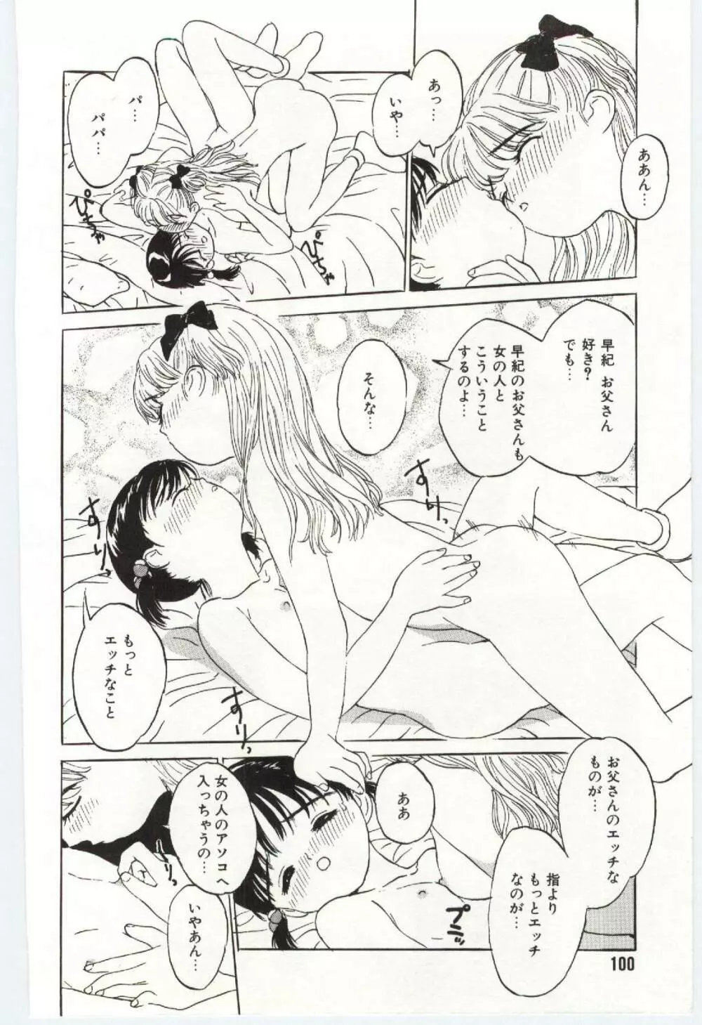 舌足らずな甘い時間 Page.101