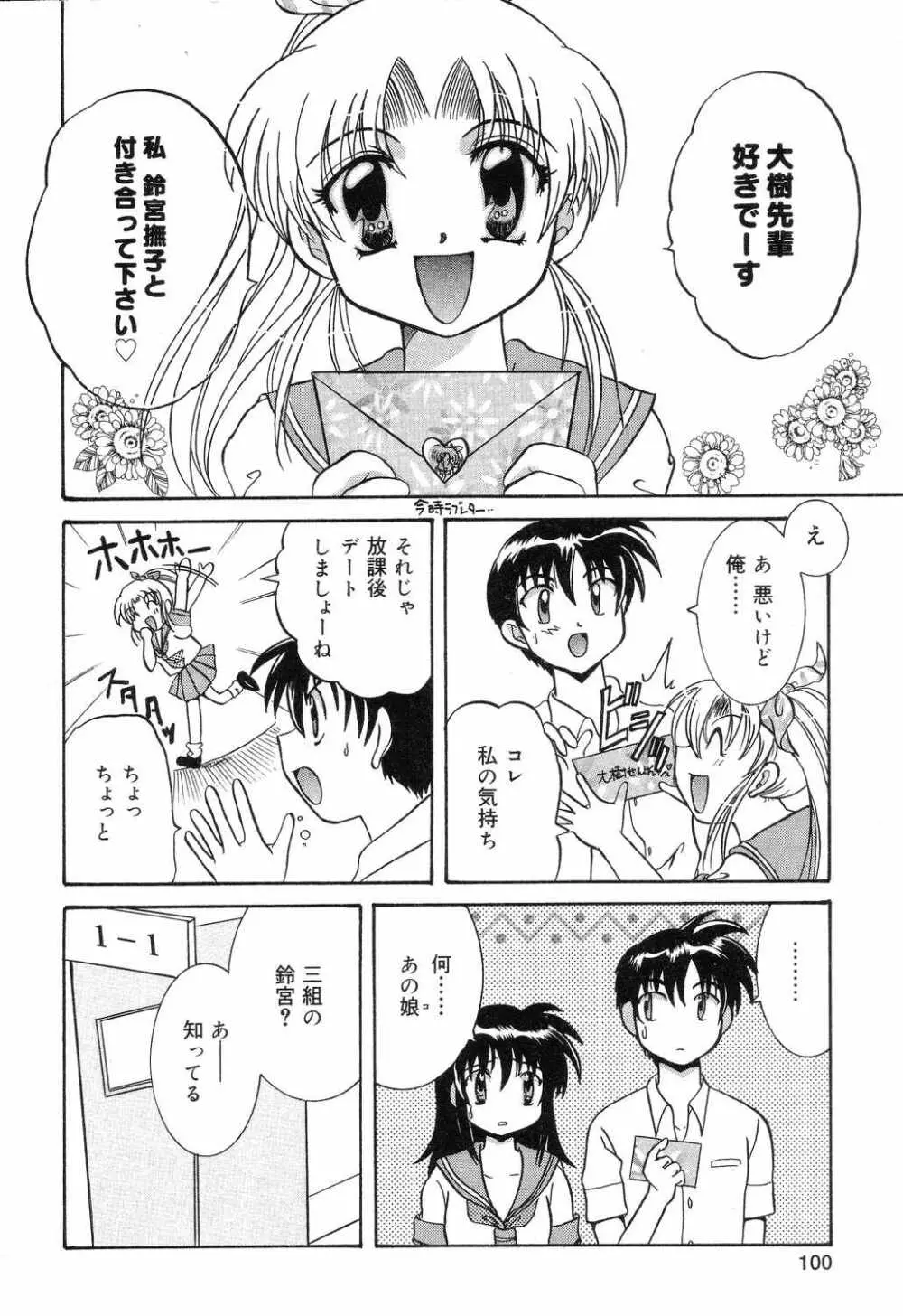 ぴゅあぷちっと Vol.7 Page.101