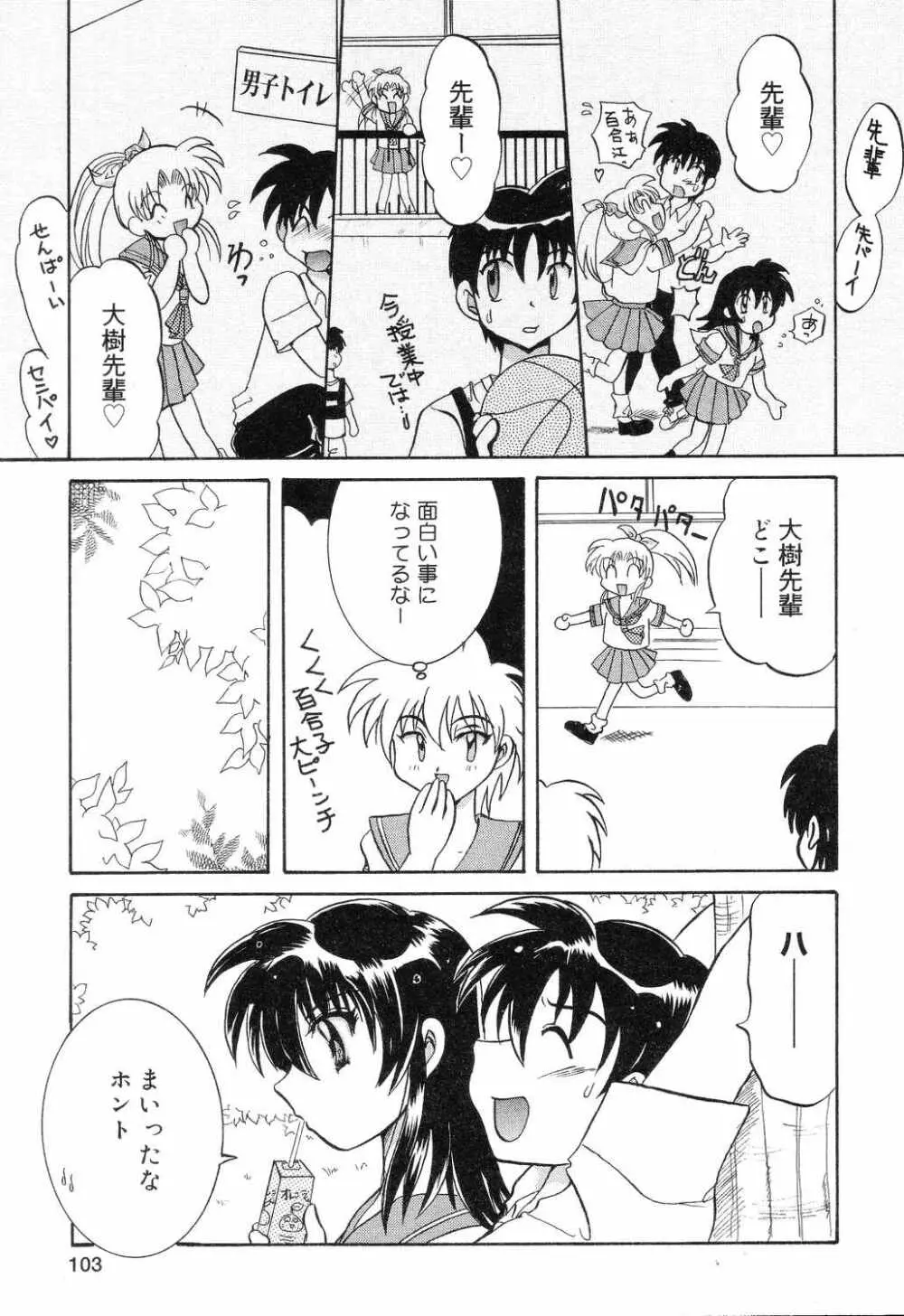 ぴゅあぷちっと Vol.7 Page.104