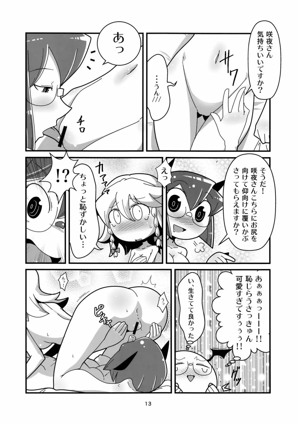 まるしき紅魔郷 咲夜と小悪魔 Page.12