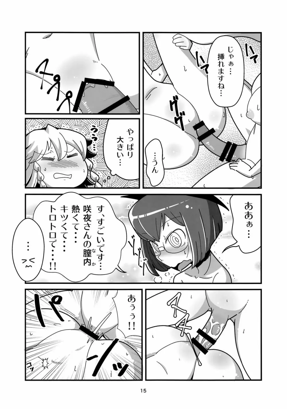 まるしき紅魔郷 咲夜と小悪魔 Page.14