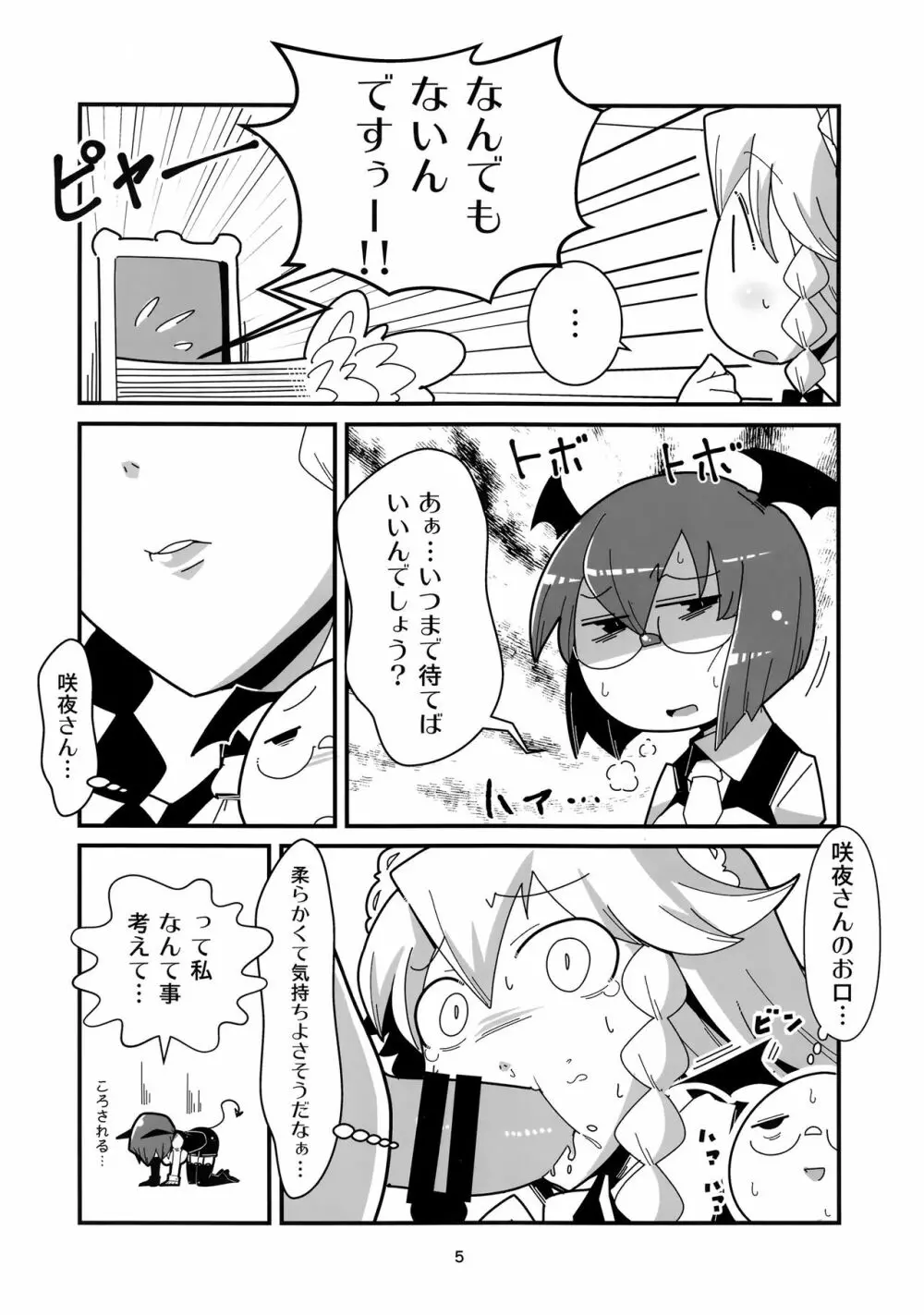 まるしき紅魔郷 咲夜と小悪魔 Page.4